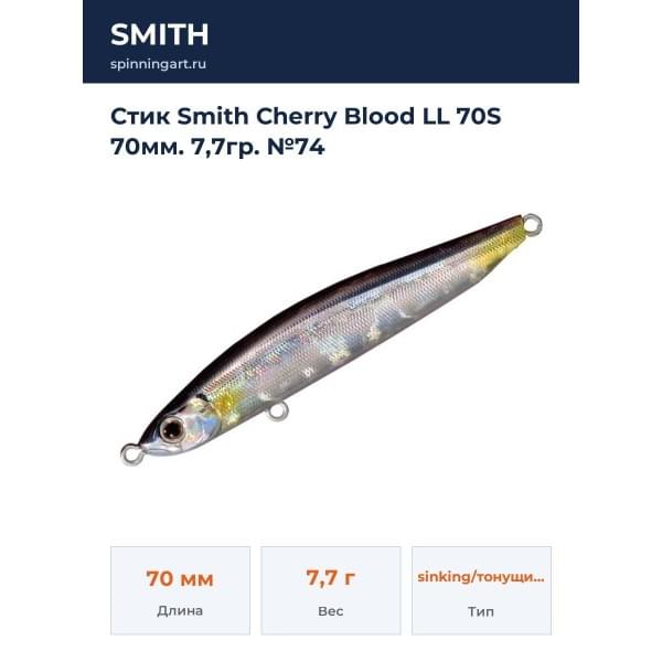 Стик Smith Cherry Blood LL 70S 70мм. 7,7гр. №74
