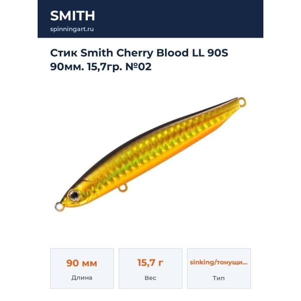 Стик Smith Cherry Blood LL 90S 90мм. 15,7гр. №02