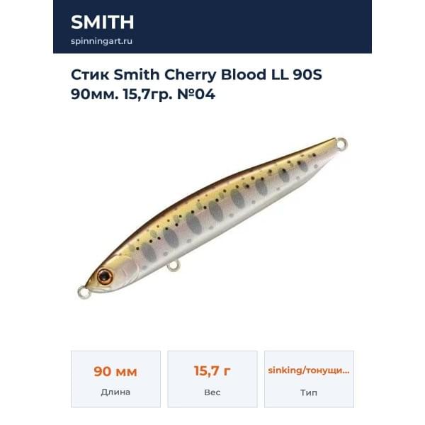 Стик Smith Cherry Blood LL 90S 90мм. 15,7гр. №04
