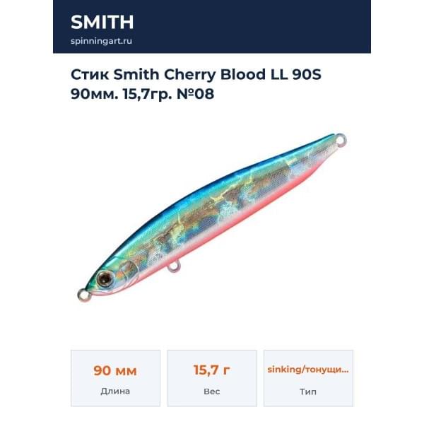 Стик Smith Cherry Blood LL 90S 90мм. 15,7гр. №08