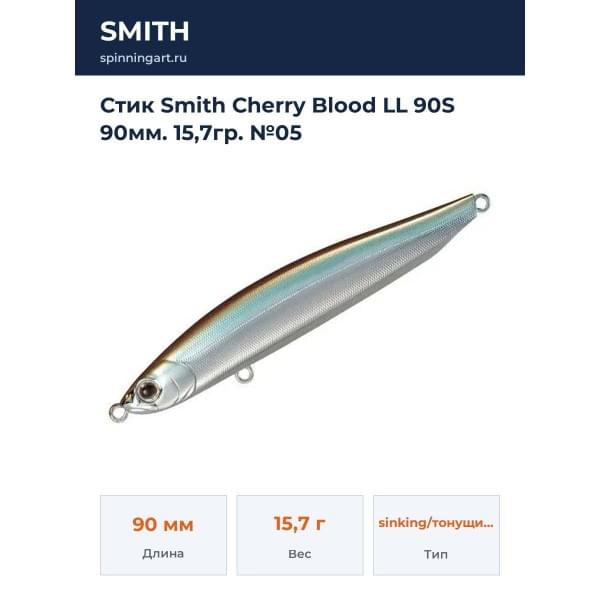 Стик Smith Cherry Blood LL 90S 90мм. 15,7гр. №05