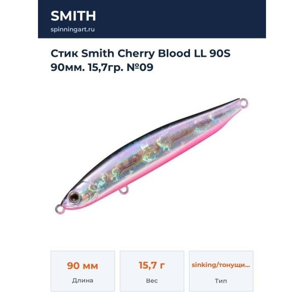Стик Smith Cherry Blood LL 90S 90мм. 15,7гр. №09
