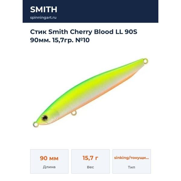 Стик Smith Cherry Blood LL 90S 90мм. 15,7гр. №10