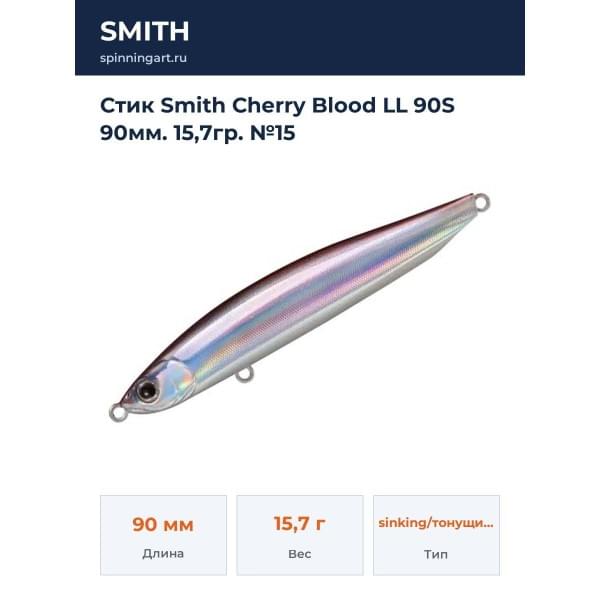 Стик Smith Cherry Blood LL 90S 90мм. 15,7гр. №15