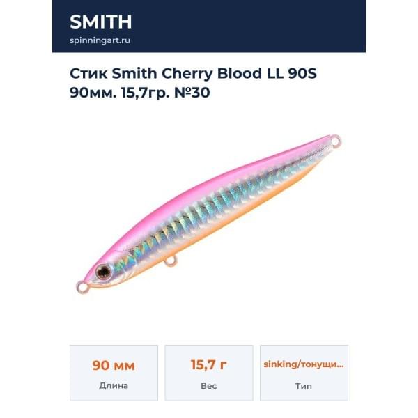 Стик Smith Cherry Blood LL 90S 90мм. 15,7гр. №30