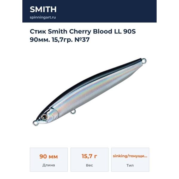 Стик Smith Cherry Blood LL 90S 90мм. 15,7гр. №37