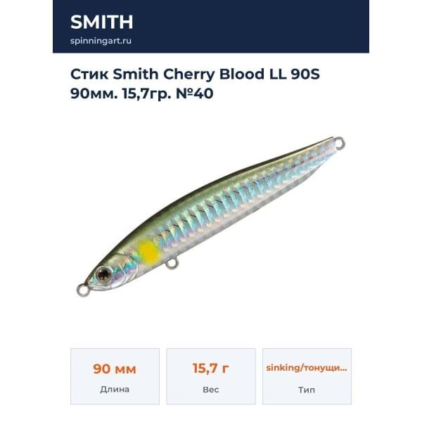 Стик Smith Cherry Blood LL 90S 90мм. 15,7гр. №40