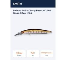 Воблер Smith Cherry Blood MD 90S 90мм. 11,5гр. №04