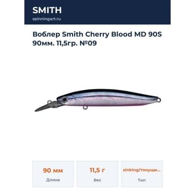 Воблер Smith Cherry Blood MD 90S 90мм. 11,5гр. №09
