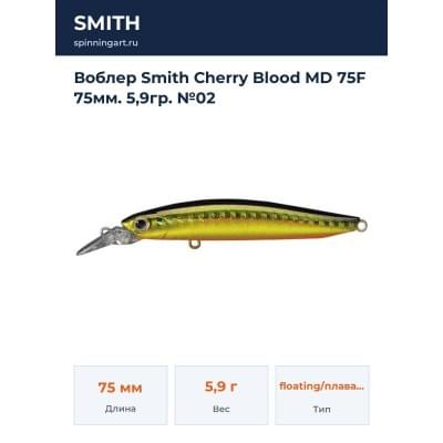 Воблер Smith Cherry Blood MD 75F 75мм. 5,9гр. №02