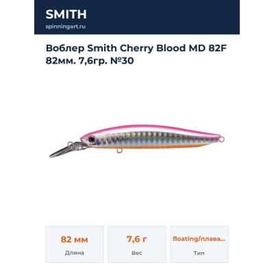 Воблер Smith Cherry Blood MD 82F 82мм. 7,6гр. №30