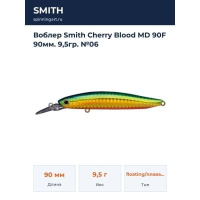 Воблер Smith Cherry Blood MD 90F 90мм. 9,5гр. №06