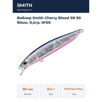 Воблер Smith Cherry Blood SR 90 90мм. 9,4гр. №09