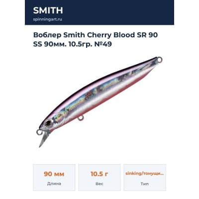 Воблер Smith Cherry Blood SR 90 SS 90мм. 10.5гр. №49
