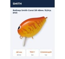 Воблер Smith Corot SR 48мм. 10,0гр. №01