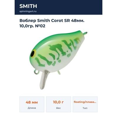 Воблер Smith Corot SR 48мм. 10,0гр. №02
