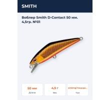 Воблер Smith D-Contact 50 мм. 4,5гр. №01