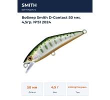 Воблер Smith D-Contact 50 мм. 4,5гр. №51 2024