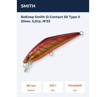 Воблер Smith D-Contact 50 Type II 50мм. 5,0гр. №33