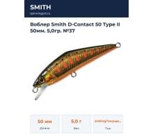 Воблер Smith D-Contact 50 Type II 50мм. 5,0гр. №37
