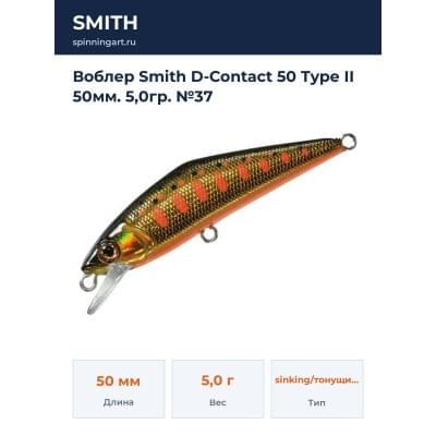 Воблер Smith D-Contact 50 Type II 50мм. 5,0гр. №37