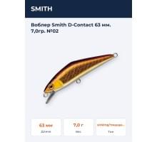 Воблер Smith D-Contact 63 мм. 7,0гр. №02
