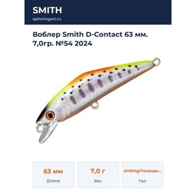 Воблер Smith D-Contact 63 мм. 7,0гр. №54 2024