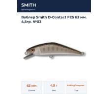 Воблер Smith D-Contact FES 63 мм. 4,5гр. №03
