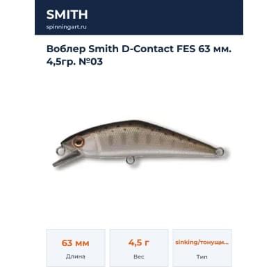 Воблер Smith D-Contact FES 63 мм. 4,5гр. №03