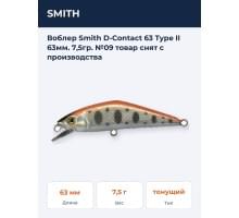 Воблер Smith D-Contact 63 Type II 63мм. 7,5гр. №09 товар снят с производства