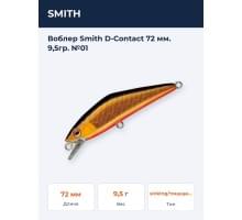 Воблер Smith D-Contact 72 мм. 9,5гр. №01