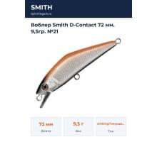 Воблер Smith D-Contact 72 мм. 9,5гр. №21