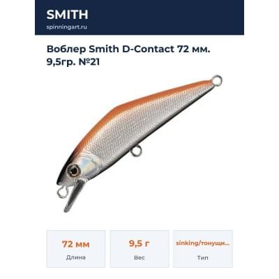 Воблер Smith D-Contact 72 мм. 9,5гр. №21