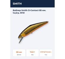 Воблер Smith D-Contact 85 мм. 14,5гр. №01