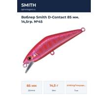Воблер Smith D-Contact 85 мм. 14,5гр. №45
