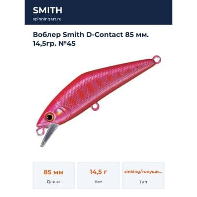 Воблер Smith D-Contact 85 мм. 14,5гр. №45