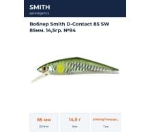 Воблер Smith D-Contact 85 SW 85мм. 14,5гр. №94