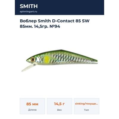 Воблер Smith D-Contact 85 SW 85мм. 14,5гр. №94