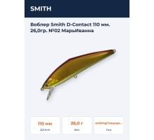 Воблер Smith D-Contact 110 мм. 26,0гр. №02 МарьИванна