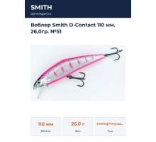 Воблер Smith D-Contact 110 мм. 26,0гр. №S1