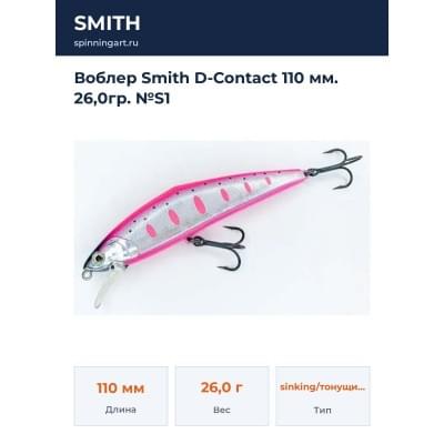 Воблер Smith D-Contact 110 мм. 26,0гр. №S1