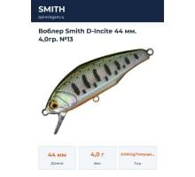 Воблер Smith D-Incite 44 мм. 4,0гр. №13