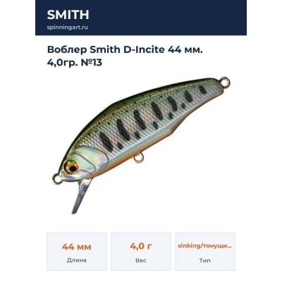 Воблер Smith D-Incite 44 мм. 4,0гр. №13