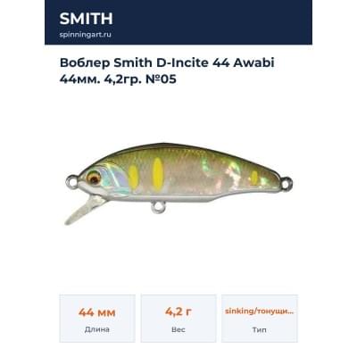 Воблер Smith D-Incite 44 Awabi 44мм. 4,2гр. №05