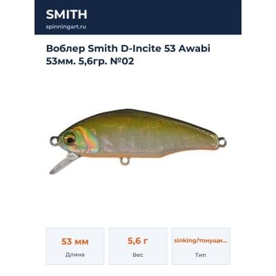 Воблер Smith D-Incite 53 Awabi 53мм. 5,6гр. №02