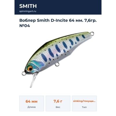 Воблер Smith D-Incite 64 мм. 7,6гр. №04