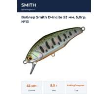 Воблер Smith D-Incite 53 мм. 5,0гр. №13