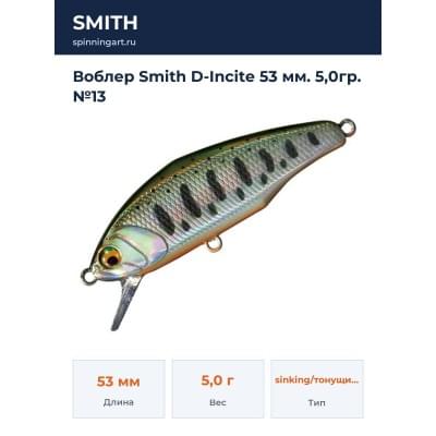 Воблер Smith D-Incite 53 мм. 5,0гр. №13