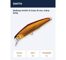 Воблер Smith D-Coax 51 мм. 4,6гр. №02