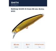 Воблер Smith D-Coax 65 мм. 8,4гр. №01